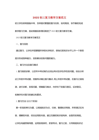 2025初三复习教学计划范文