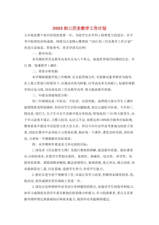 2025初三历史教学工作计划