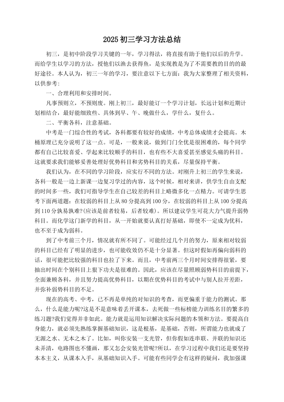 2025初三学习方法总结_第1页