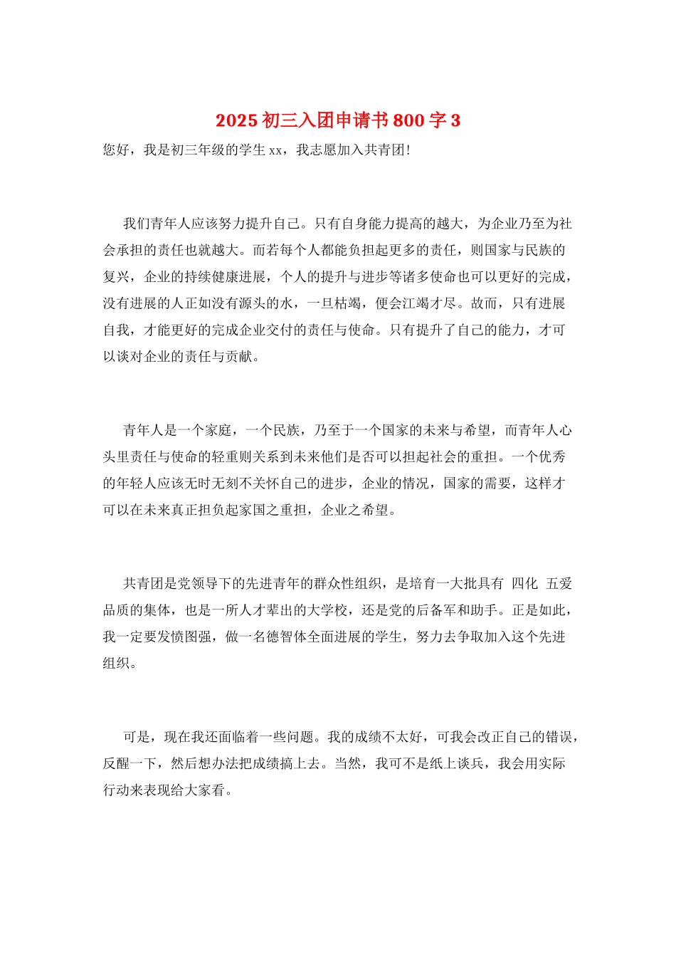 2025初三入团申请书800字3_第1页
