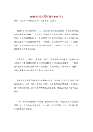 2025初三入团申请书800字3