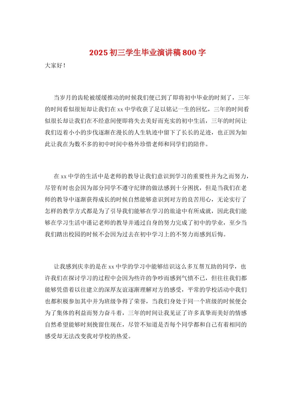 2025初三学生毕业演讲稿800字_第1页