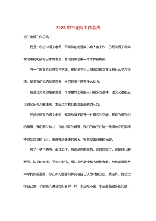 2025初三教师工作总结