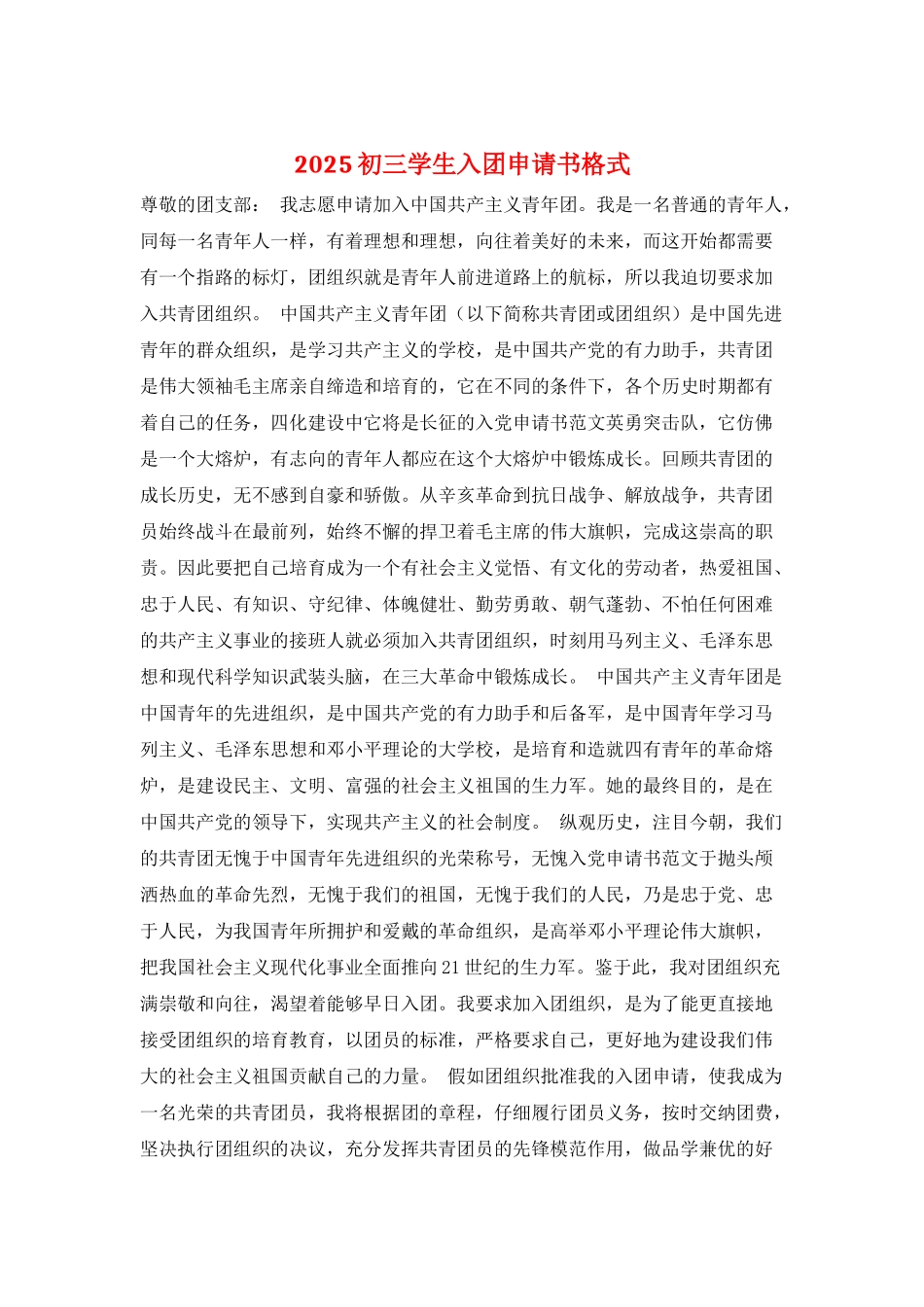 2025初三学生入团申请书格式_第1页