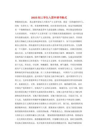 2025初三学生入团申请书格式