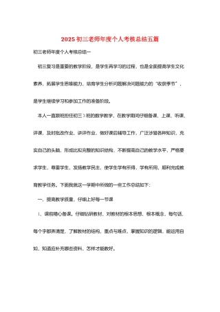 2025初三教师年度个人考核总结五篇