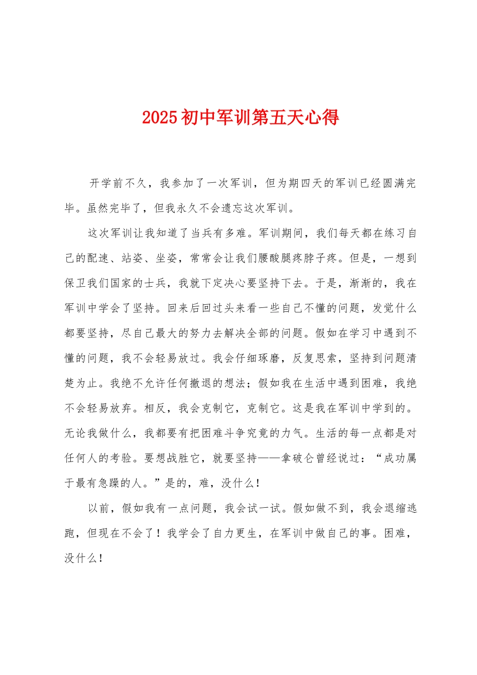 2025初中军训第五天心得_第1页