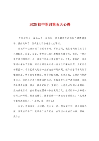 2025初中军训第五天心得