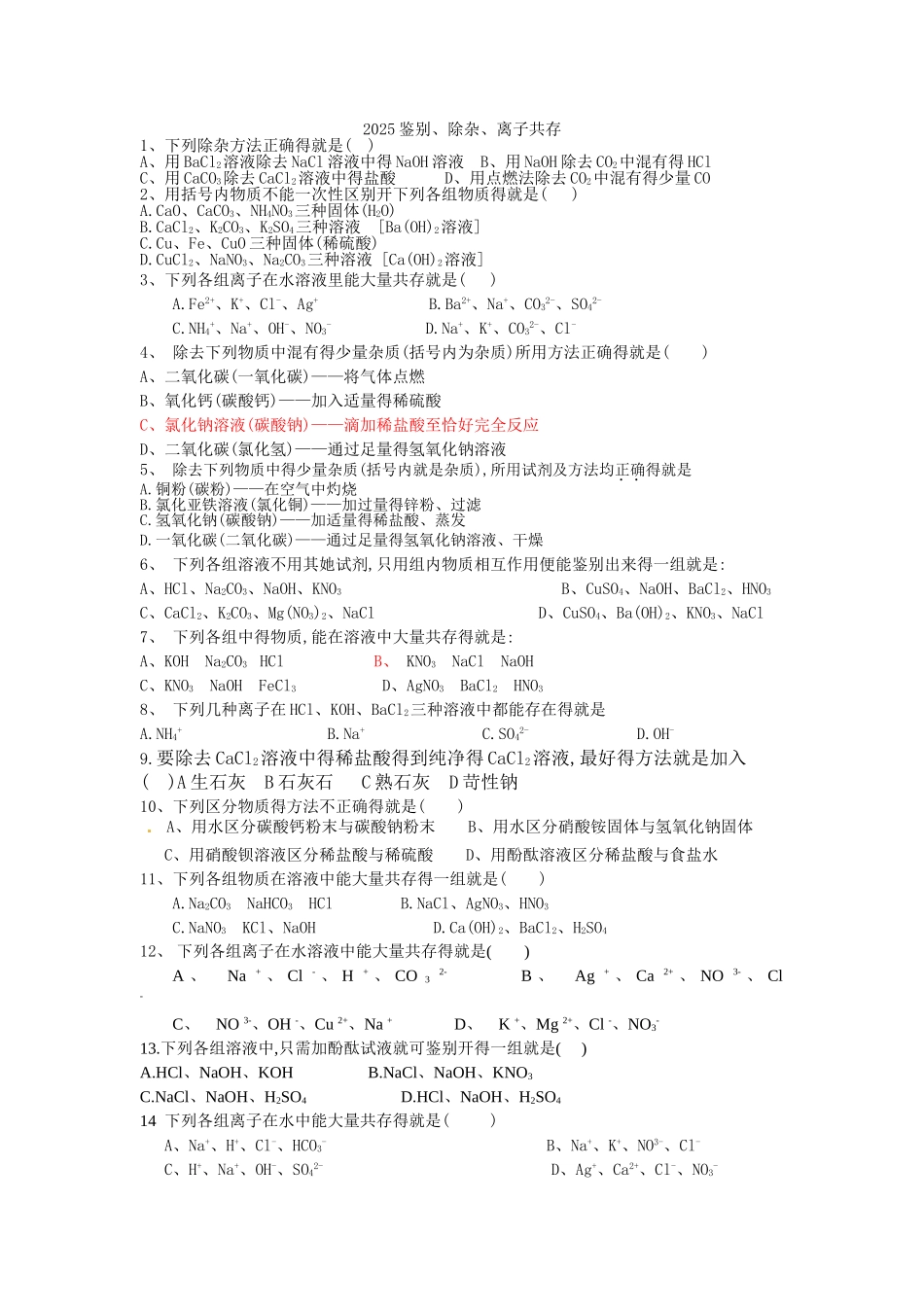 2025初中化学离子共存专题_第1页