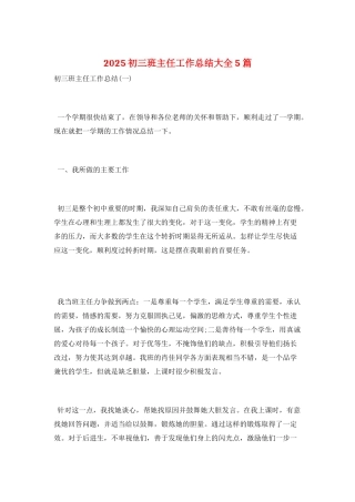 2025初三班主任工作总结大全5篇