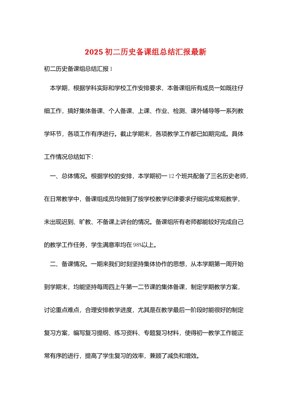 2025初二历史备课组总结汇报最新_第1页