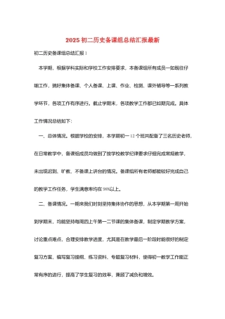 2025初二历史备课组总结汇报最新