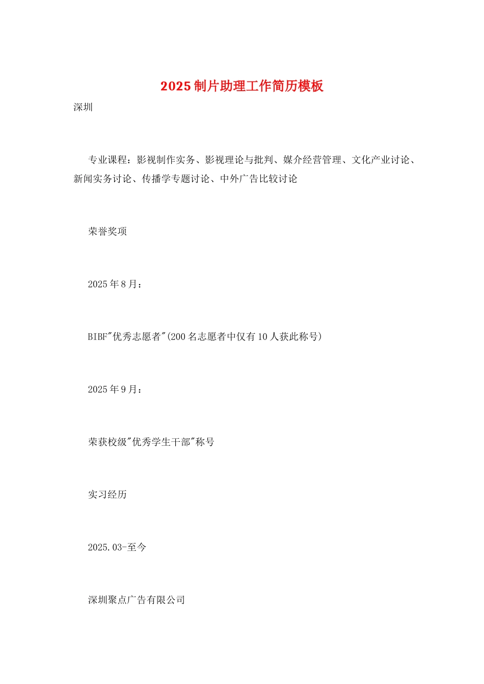 2025制片助理工作简历模板_第1页