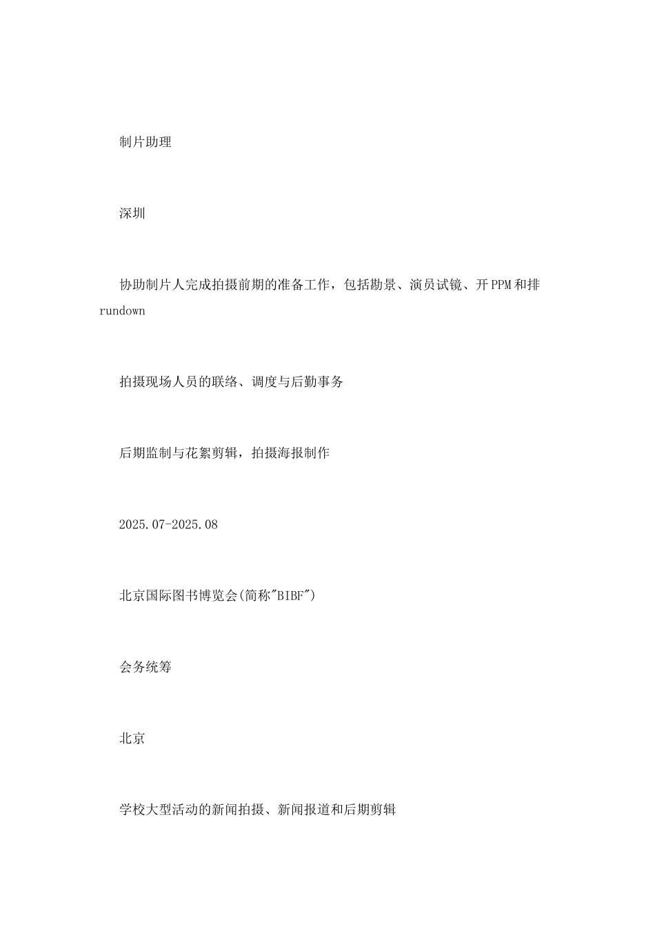 2025制片助理工作简历模板_第2页