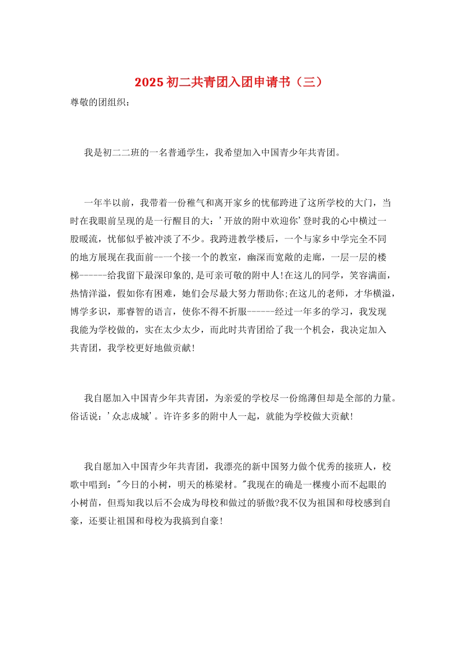 2025初二共青团入团申请书_第1页