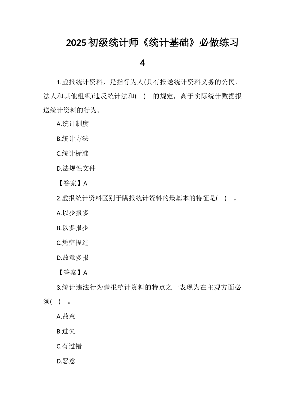 2025初级统计师《统计基础》必做练习4_第1页