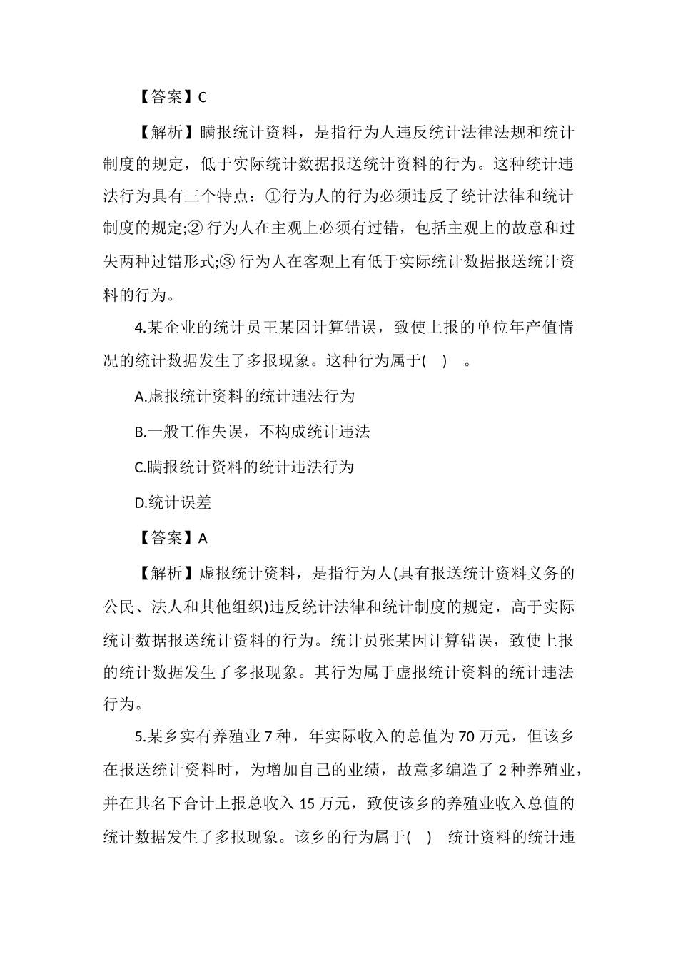 2025初级统计师《统计基础》必做练习4_第2页