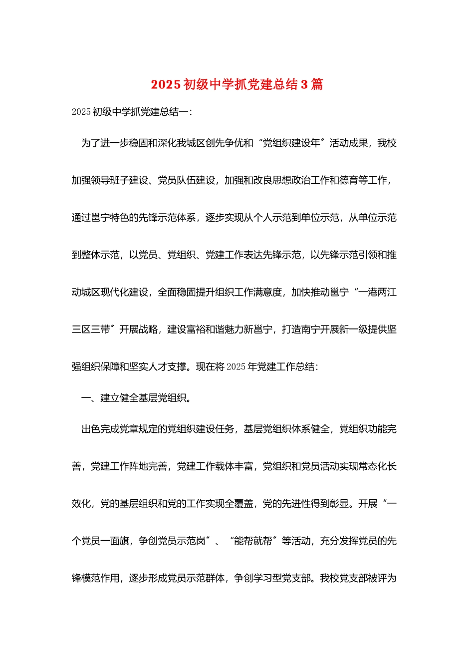 2025初级中学抓党建总结3篇_第1页