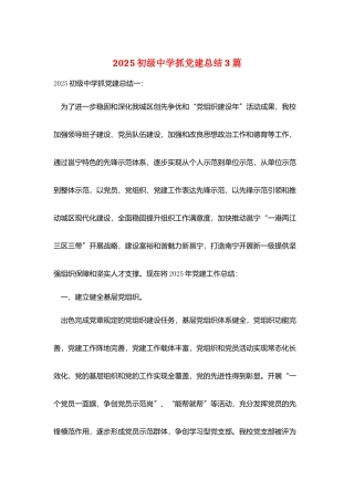 2025初级中学抓党建总结3篇