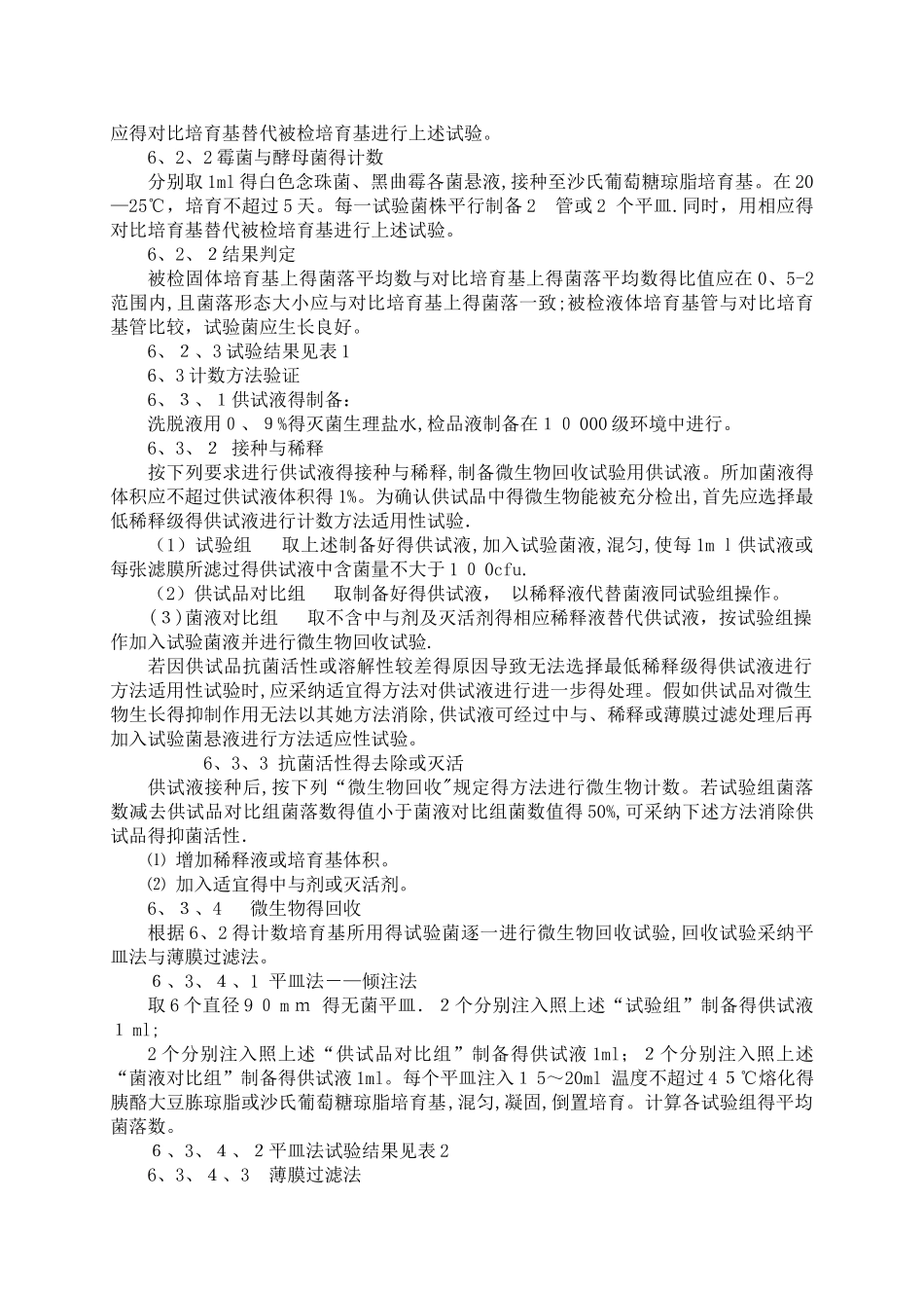 2025初始污染菌实验方法验证_第3页