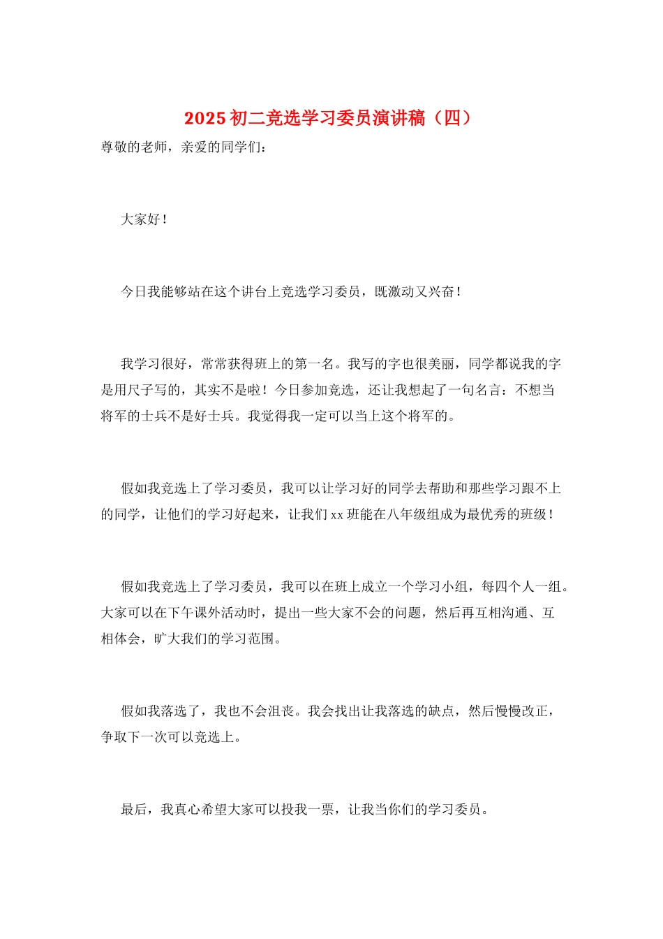 2025初二竞选学习委员演讲稿_第1页