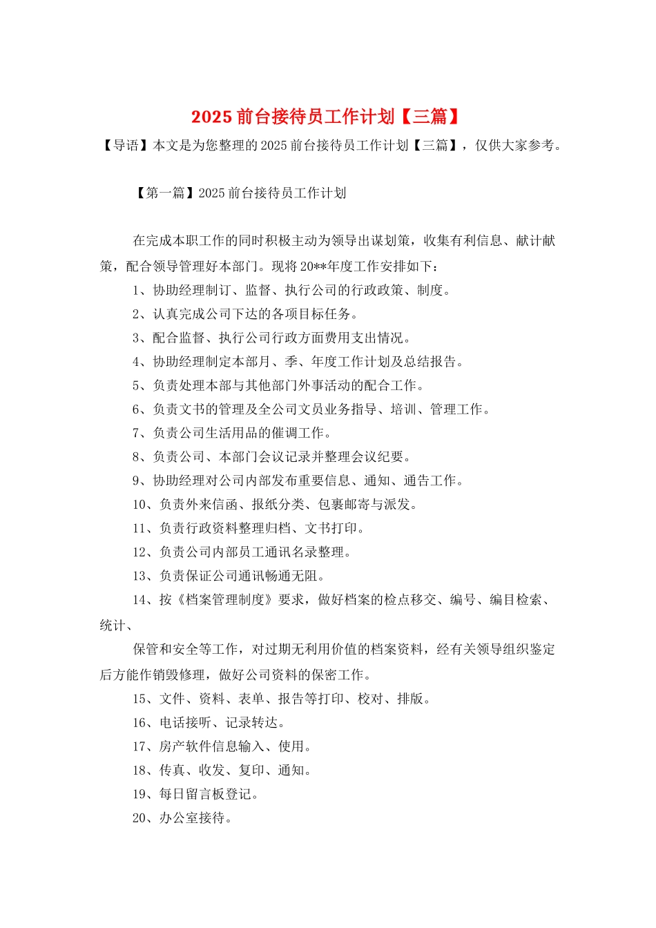 2025前台接待员工作计划_第1页