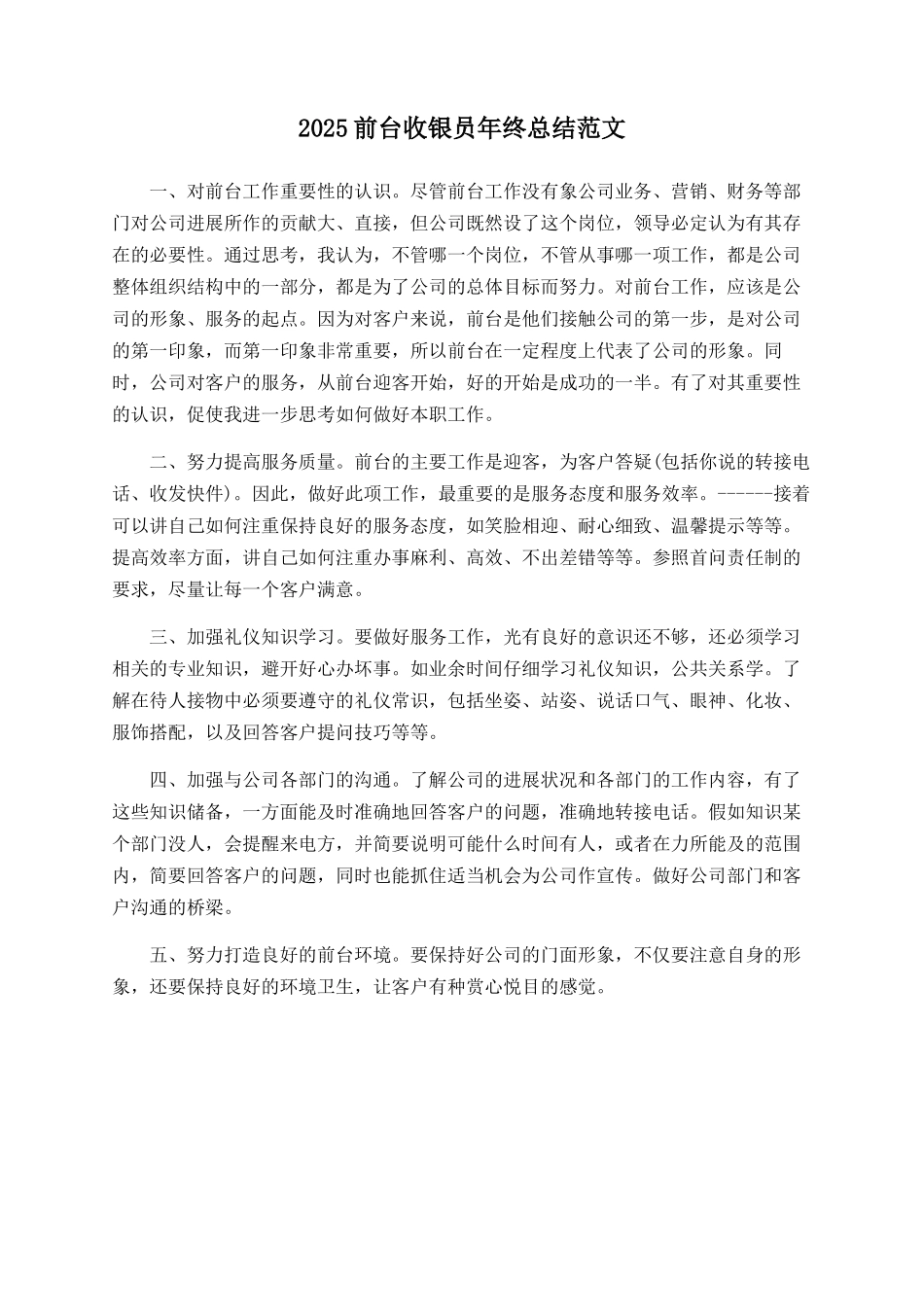 2025前台收银员年终总结范文_第1页
