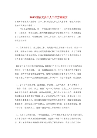 2025前台文员个人工作计划范文