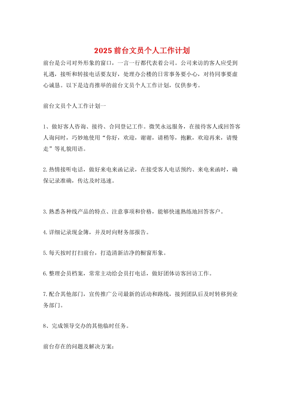 2025前台文员个人工作计划_第1页
