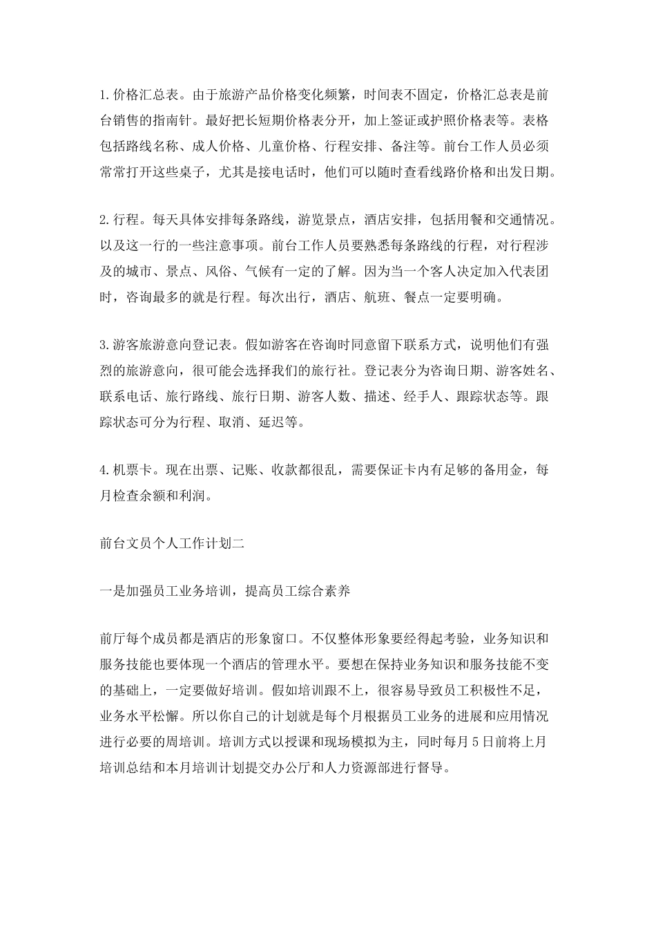 2025前台文员个人工作计划_第2页