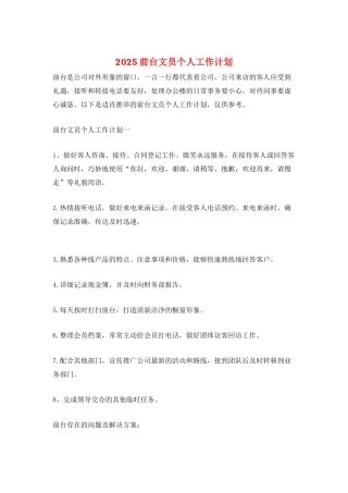 2025前台文员个人工作计划