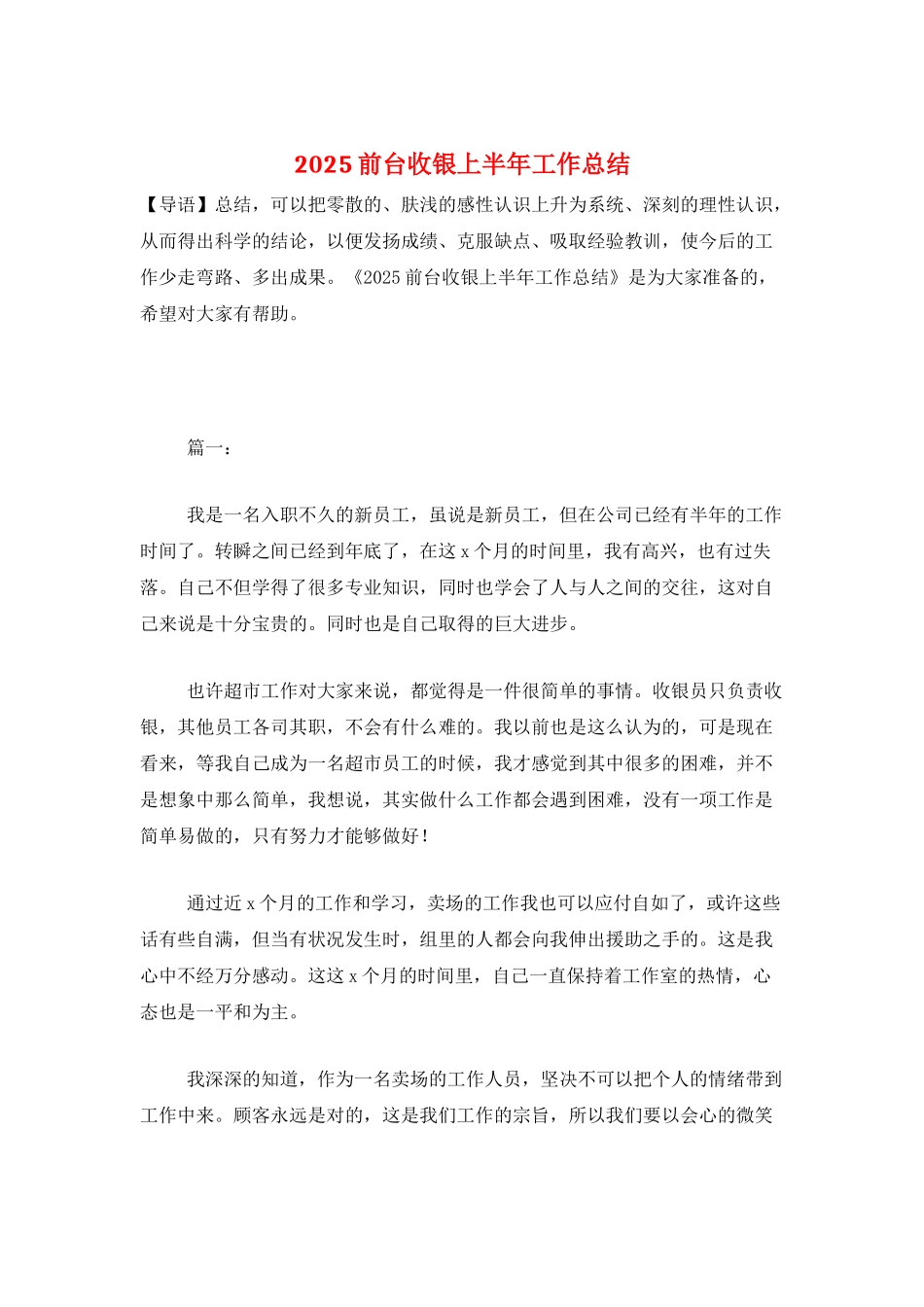 2025前台收银上半年工作总结_第1页