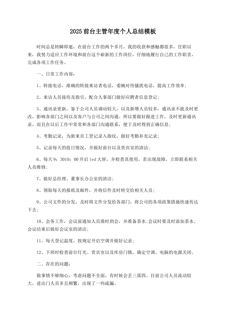 2025前台主管年度个人总结模板_第1页