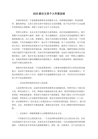 2025前台文员个人年度总结