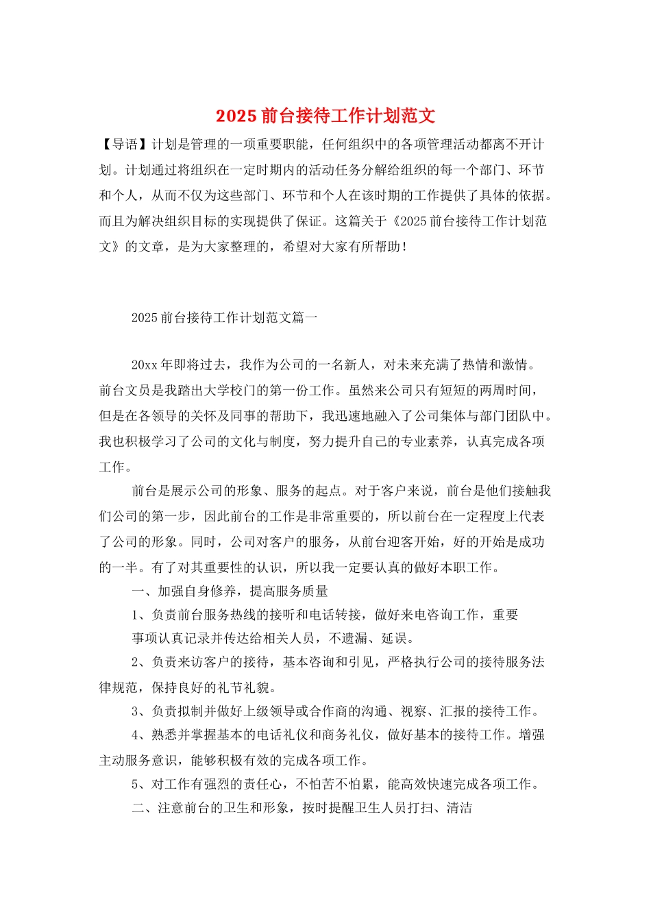 2025前台接待工作计划范文_第1页
