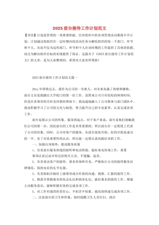 2025前台接待工作计划范文