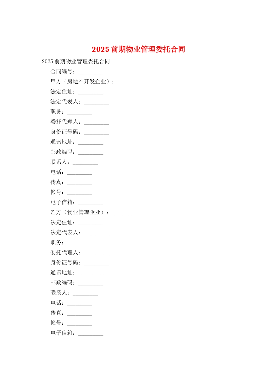 2025前期物业管理委托合同_第1页