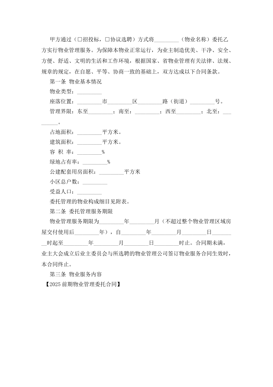2025前期物业管理委托合同_第2页