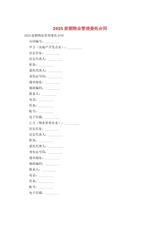2025前期物业管理委托合同