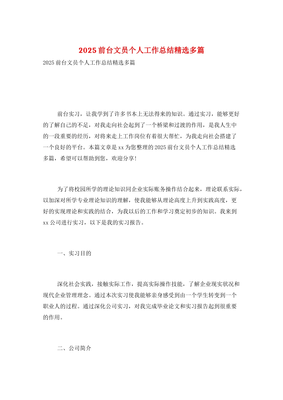 2025前台文员个人工作总结精选多篇_第1页
