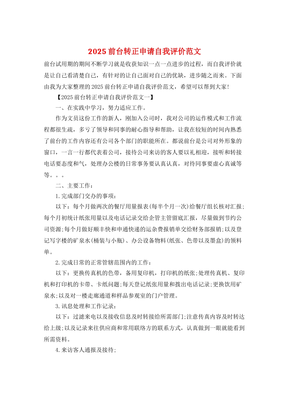 2025前台转正申请自我评价范文_第1页