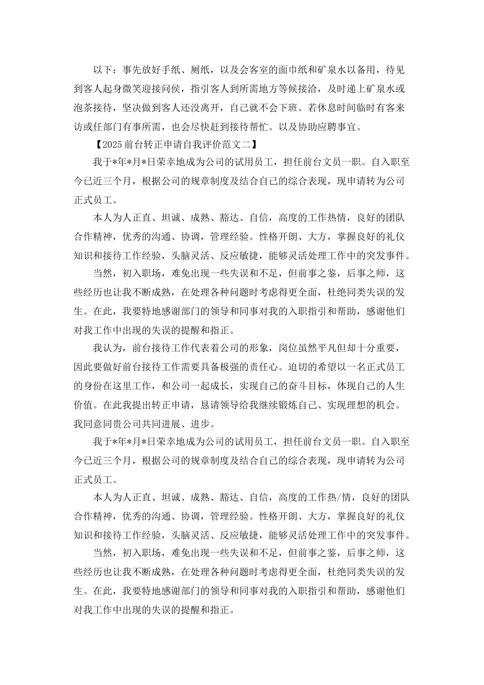 2025前台转正申请自我评价范文_第2页