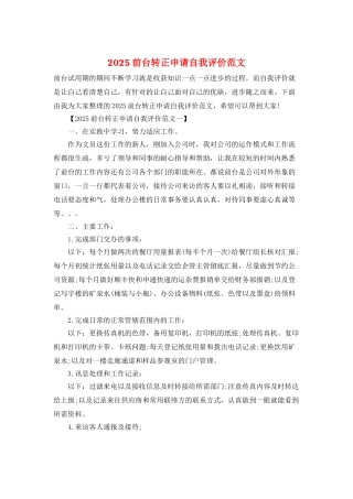 2025前台转正申请自我评价范文