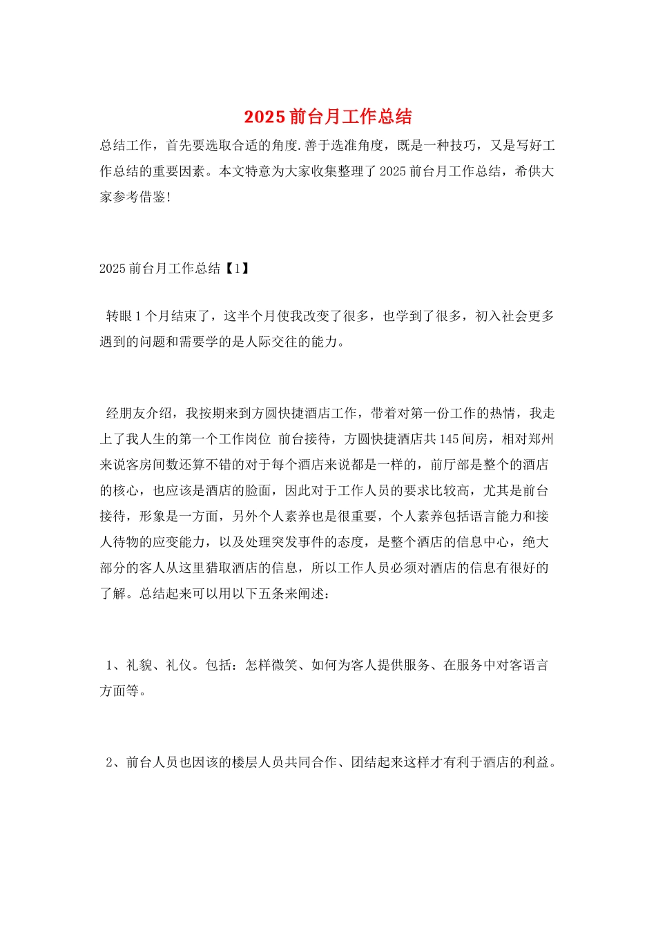 2025前台月工作总结_第1页