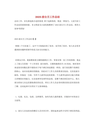 2025前台月工作总结