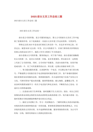 2025前台文员工作总结三篇