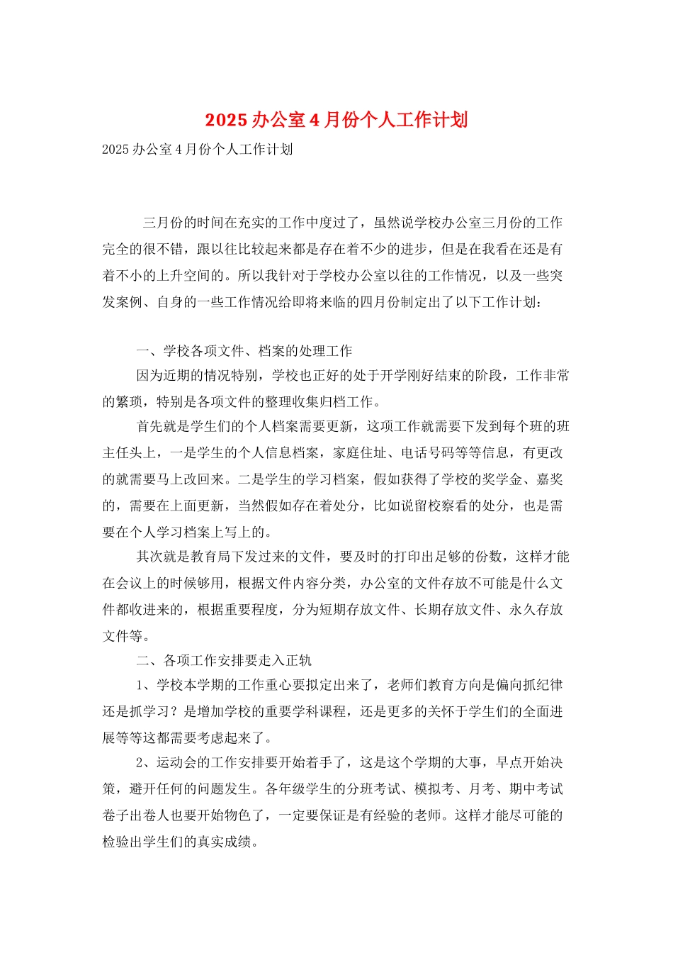 2025办公室4月份个人工作计划_第1页