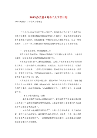 2025办公室4月份个人工作计划