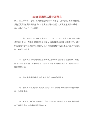 2025副班长工作计划范文