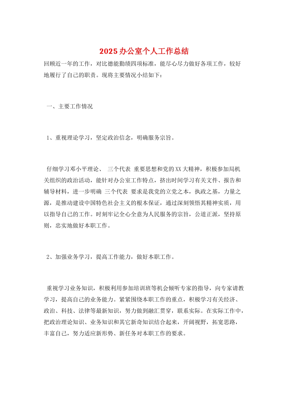 2025办公室个人工作总结_第1页